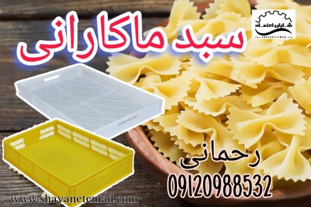 Pasta basket/seed basket/raisin tray