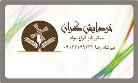 فروش و کوبش وتولید سیلیس میکرونیزه