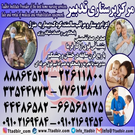 پرستار سالمند مراقب سالمند نگهداری از سالمند با مجوز