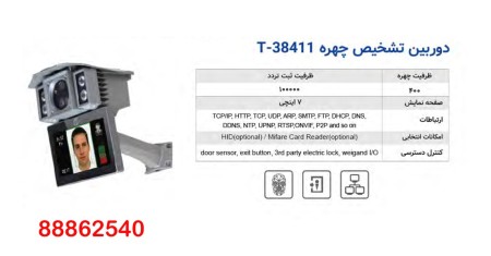 T-38411 face recognition camera