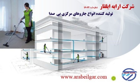 دستگاه جاروی مرکزی ایلقار| تک و چند واحدی