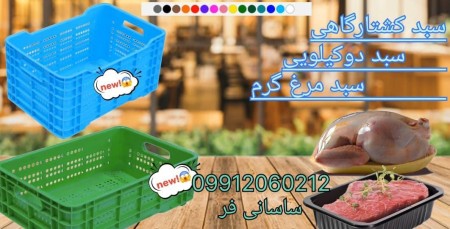 سبد پلاستیکی ، سبد مرغ  ، سبد گوشت