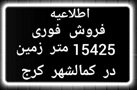 فروش ملک 15425 متری در کمالشهر کرج