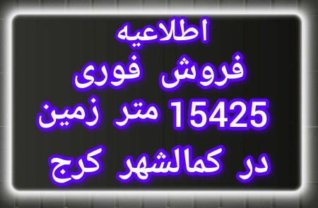 فروش ملک 15425 متری در کمالشهر کرج