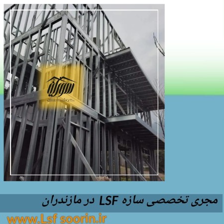 LSF Executor in Mazandaran (Mahmoudabad)