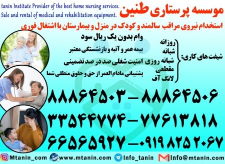 استخدام پرستار سالمند بیمار و کودک با حقوق عالی