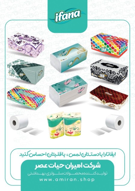 فروش و اعطای نمایندگی دستمال کاغذی ایفانا