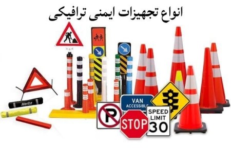 فروش کلیه لوازم ترافیکی و ایمنی
