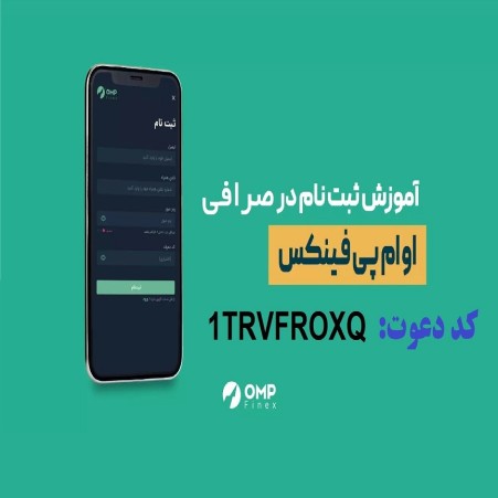آموزش ثبت نام و کسب درآمد صرافی او ام پی فینکس