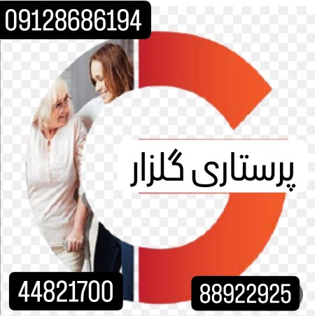 پرستار سالمند بیمار کودک چ