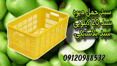 سبد 20 کیلویی/سبد 25 کیلویی/سبد میوه