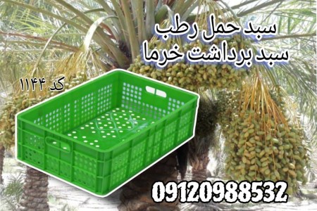 سبد خرما/سبدرطب/سبد کف بسته