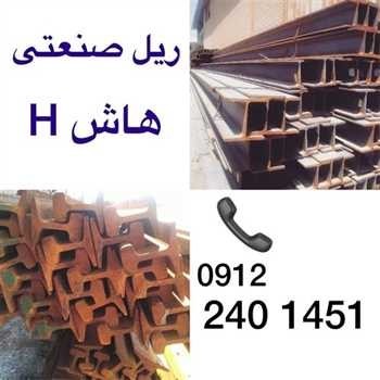 ریل صنعتی کارکرده با کیفیت بالا و قیمت مناسب