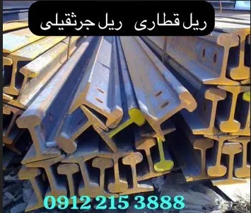 ریل آهنی قطاری ، جرثقیلی در بازار