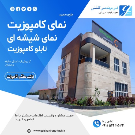 نمای کامپوزیت در گرگان ، تابلو کامپوزیت در گرگان