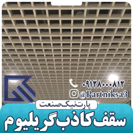 Aluminum grillium false ceiling