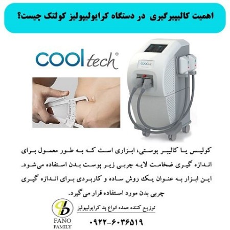 What is the importance of caliper measurement in the CoolTech Cryolipolysis device?