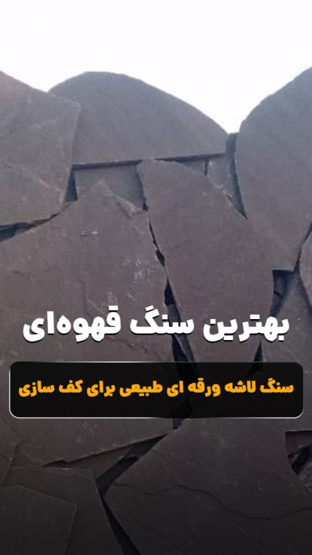 فروش سنگ لاشه سنگسازان