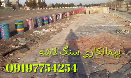 قیمت اجرای سنگ لاشه کف سازی با سنگ سازان