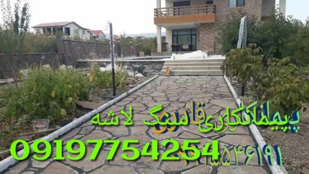 قیمت اجرای سنگ لاشه کف سازی با سنگ سازان