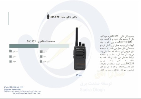 Motocom MC555 wireless walkie talkie