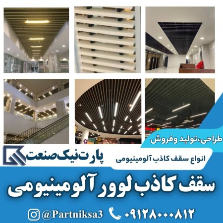 Aluminum louver false ceiling manufacturer