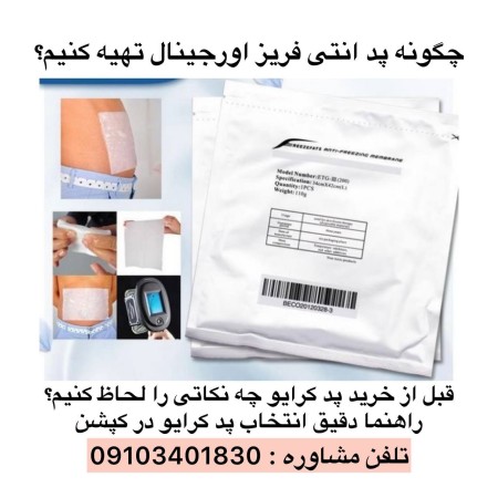 How to prepare the original cryolipolysis pad?