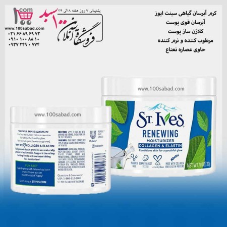 کرم آبرسان کلاژن الاستین آمریکایی St.Ives