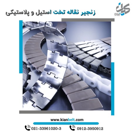 تسمه نقاله - توری نقاله - زنجیر نقاله