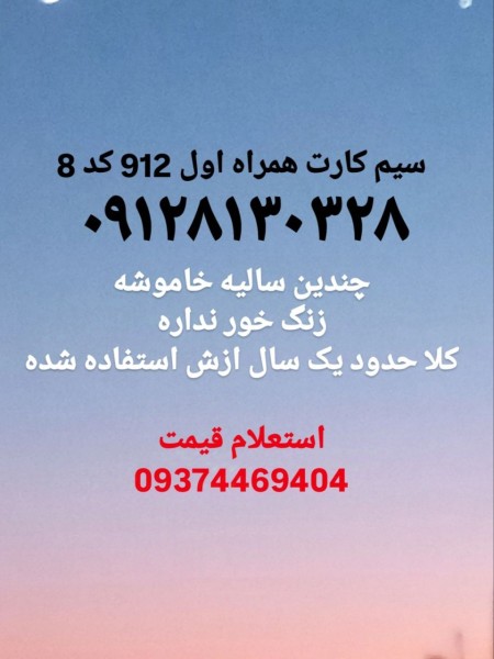 سیم کارت در حد صفر همراه اول 912 کد 8