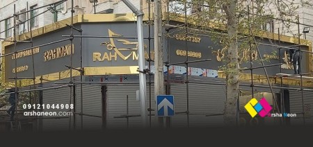 Arshaneon Panel (Design of Types of Advertising Panels)