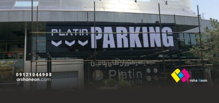 Arshaneon Panel (Design of Types of Advertising Panels)