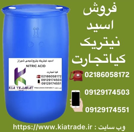 فروش اسید نیتریک به صورت عمده