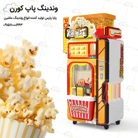 وندینگ پاپ کورن دستگاه فروش خودکار پاپ کورن