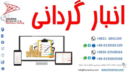 خدمات انبار گردانی ، جانمایی ، طراحی هوشمند سازی انبار