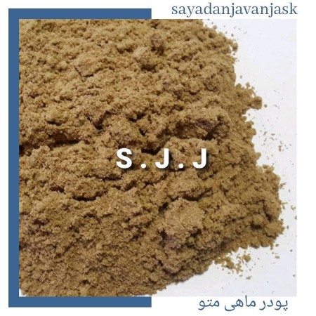 پودر ماهی متوتا