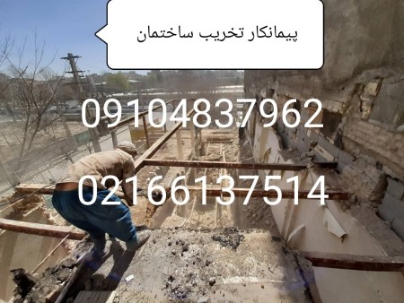 پیمانکاری تخریب ساختمان در شهریار تخریبچی ساختمان کلنگی بتنی