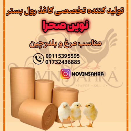 فروش رول بستر کاغذی و مقوایی نوین صحرا