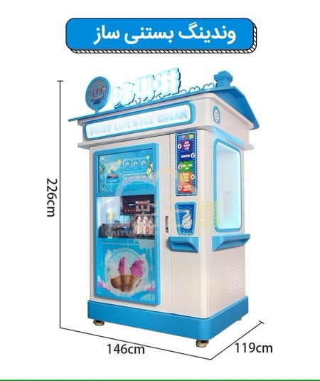 دستگاه وندینگ ماشین اتوماتیک بستنی  برف بستنی ساز