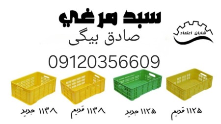 سبد مرغ کشتارگاهی، سبد حمل مرغ گرم، سبد مرغ