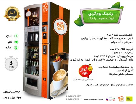 وندینگ نوشیدنی سرد  و گرم - دو منظوره