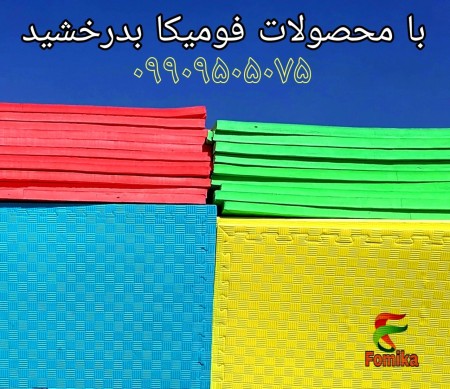 تولیدو پخش عمده تاتامی و گرانول فومیکا تاتمی