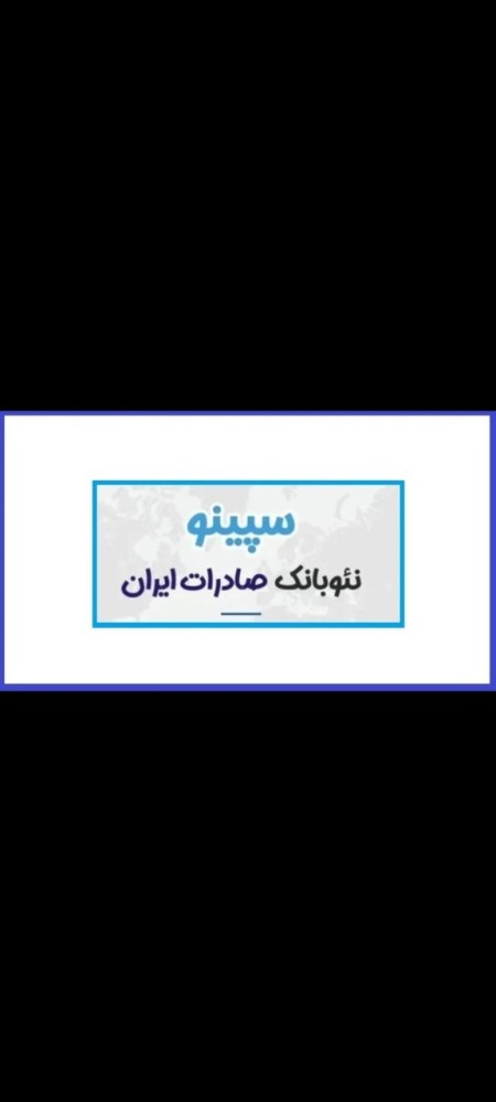 کد دعوت ویژه اپلیکیشن سپینو بانک صادرات