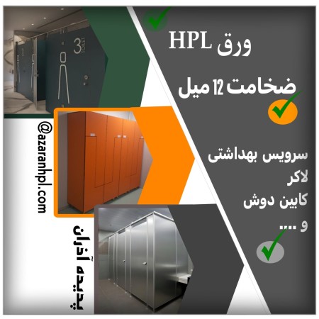 ورق HPL(اچ پی ال )