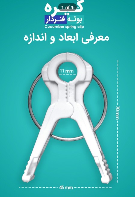 گیره بوته فنردار