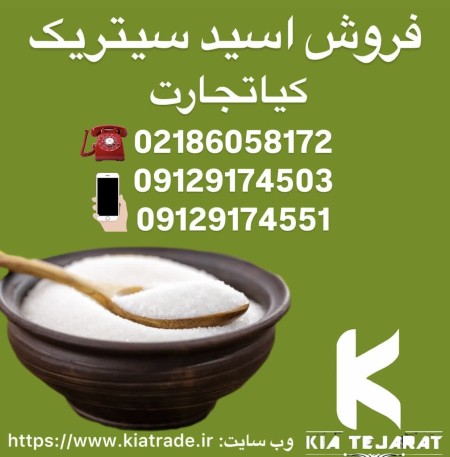 فروش اسید سیتریک به صورت عمده