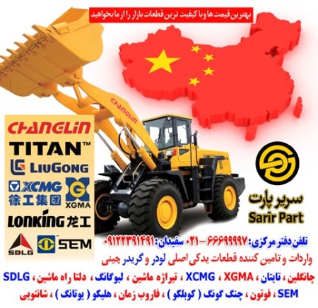 Serie Part - Spare Parts of Chinese Loader and Chinese Grader