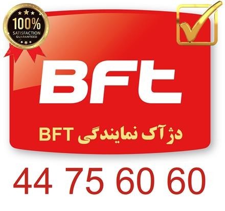 BFT official representation in Tehran 02144756060