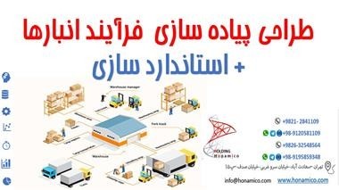 بهترین و معتبرترین مرکز تخصصی انبارگردانی کشور