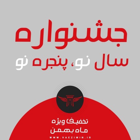 جشنواره تخفیف تعویض پنجره ویژه بهمن ماه 404